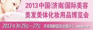 2013第39届中国(济南)国际美容美发美体化妆用品博览会